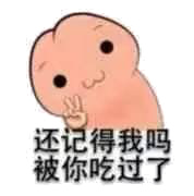 还记得我吗被你吃过了