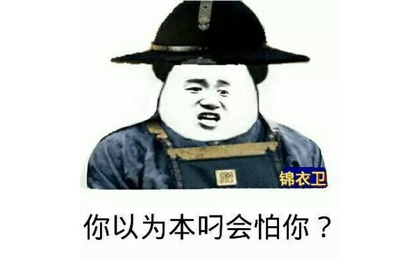 锦衣卫你以为本叼会怕你?