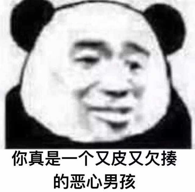 忘你真是一个又皮又欠揍的恶心男孩