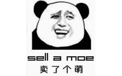 会卖了个萌（sell a moe）