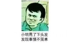 小明甩了下头发发现事情不简单