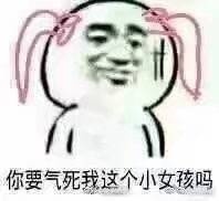 你要气死我这个小女孩吗