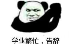 学业繁忙,告辞