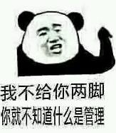 我不给你两脚就不知道什么是管理