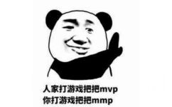 人家打游戏把把mvp你打游戏把把mmp