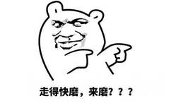 走得快磨,来磨???