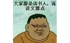 大家都是读书人,说话文雅点