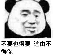 不要也得要这由不得你