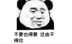 不要也得要这由不得你