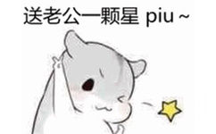 送老公一颗星piu~