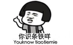 你识条铁咩 You know tiaotiemie