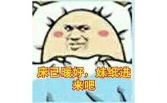 床已暧好，妹纸进来吧！