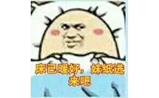 床已暧好，妹纸进来吧！