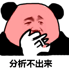 分析不出来