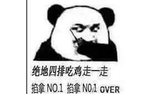 绝地四排吃鸡走一走掐拿N0I掐拿 no.1 over