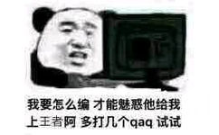 我要怎么编才能魅惑他给我，上王者阿，多打几个qaq试试