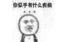 你似乎有什么疾病