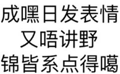 成嘿日发表情又唔讲野锦皆系点得噶