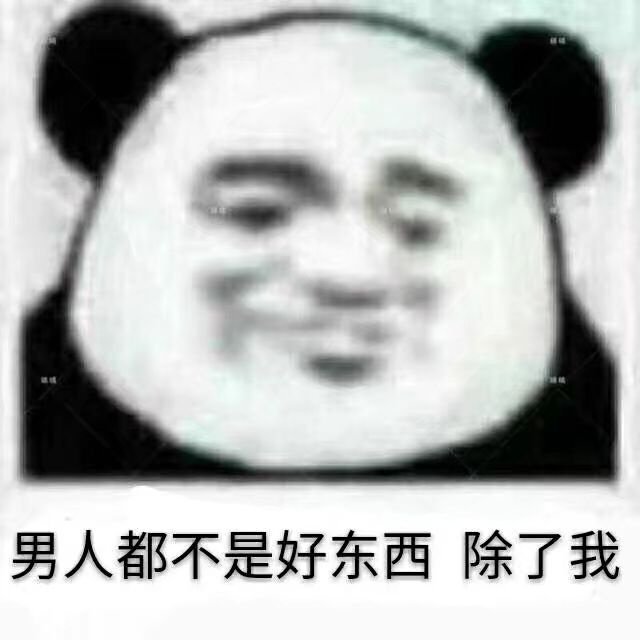 男人都不是好东西除了我