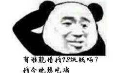 有涯能惜我?98块钱吗?今晚想吃鸡