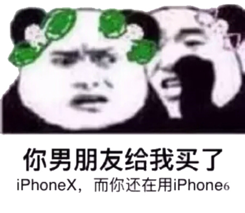 你男朋友给我买了 iphone,而你还在用 iphone6