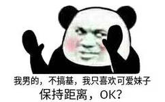 我男的,不搞基,我只喜欢可爱妹子保持距离,OK?