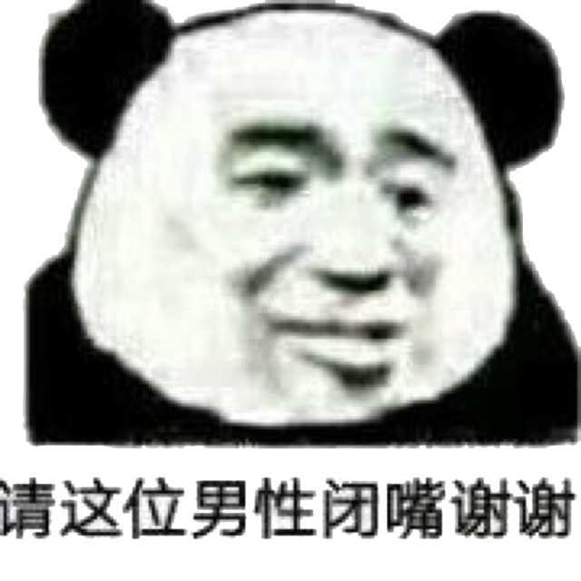 忘请这位男性闭嘴谢谢