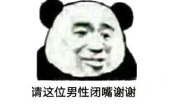 忘请这位男性闭嘴谢谢