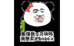 能借我一万块吗？我想买iPhone X