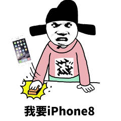 我要 iphone8