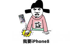 我要 iphone8