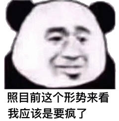 照目前这个形势来看我应该是要疯了