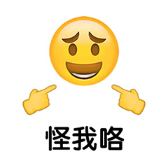 怪我咯