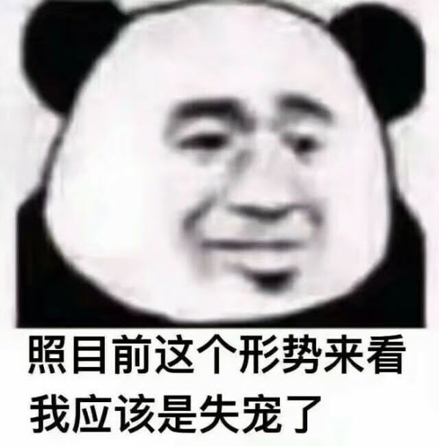 照目前这个形势来看我应该是失宠了