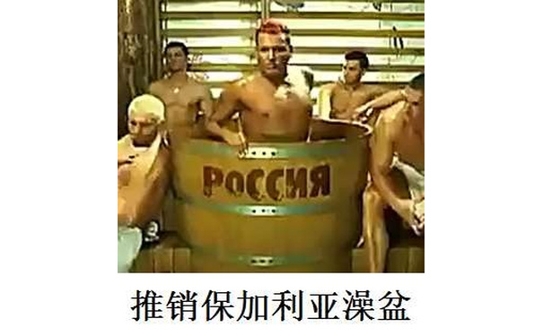 POCCHA推销保加利亚澡盆