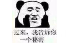 过来,我告诉你一秘密