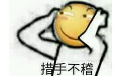 措手不稽