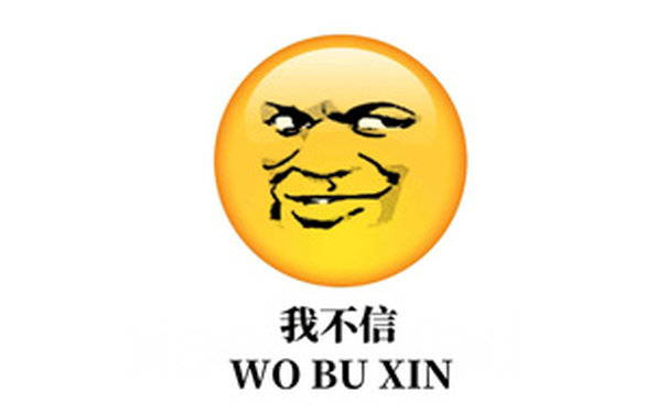 我不信 WOBU XIN