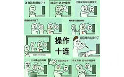 操作十连！