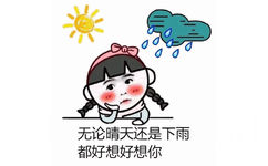 无论晴天还是下雨都好想好想你