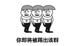 你即将被踢出该群