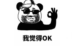 我觉得oK