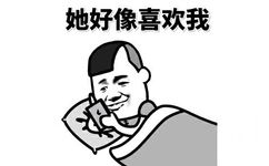 她好像喜欢我