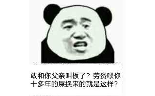 敢和你父亲叫板了?劳资喂你十多年的屎换来的就是这样?