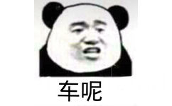 车呢