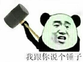 我跟你说个锤子