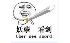 妖孽看剑，Uber see sword