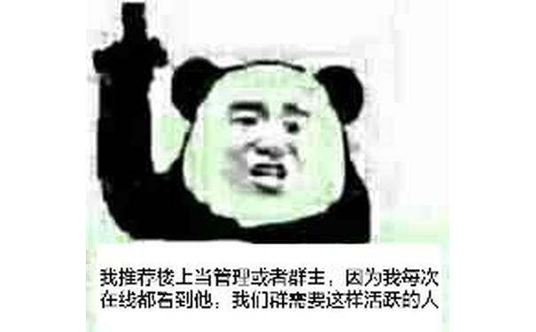 我推荐楼上当管理或者群主:因为我每次在线都有他:我们群需要这样活跃的人