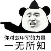 你对玄甲军的力量无所知