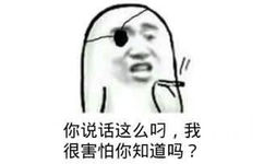 你说话这么叼,我很害怕你知道吗?